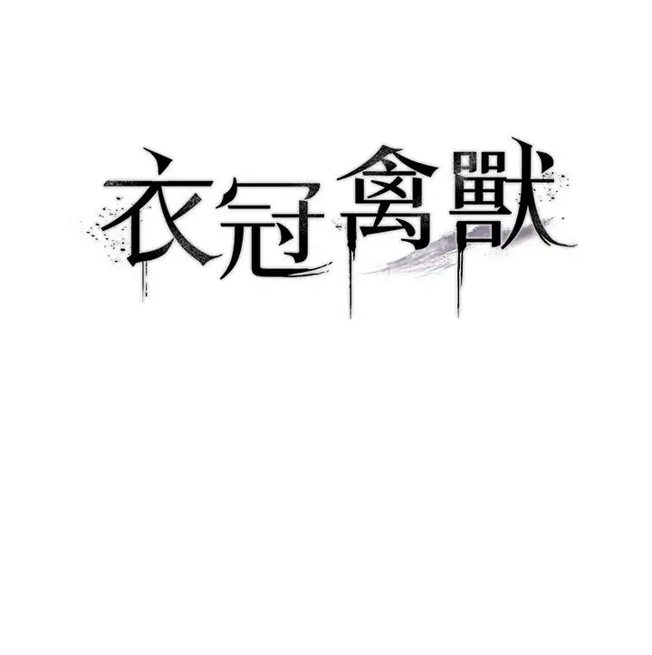 漫画《衣冠禽兽》第10话第22张图