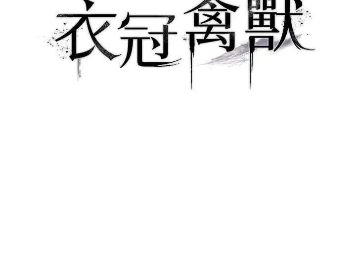 漫画《衣冠禽兽》第7话第13张图