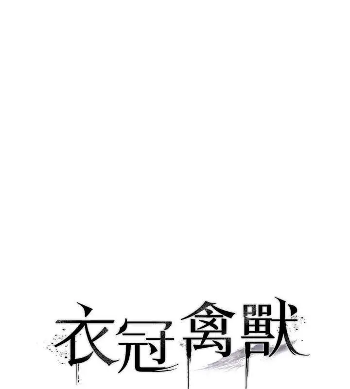 漫画《衣冠禽兽》第2话第70张图