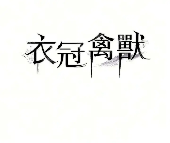 漫画《衣冠禽兽》第15话第18张图