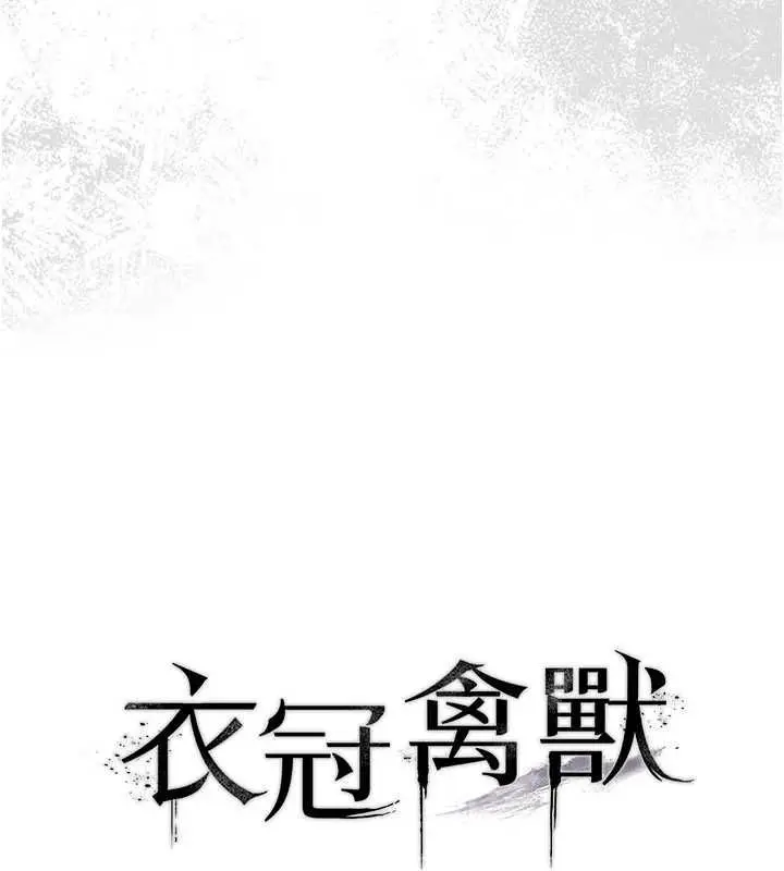 漫画《衣冠禽兽》第6话第16张图
