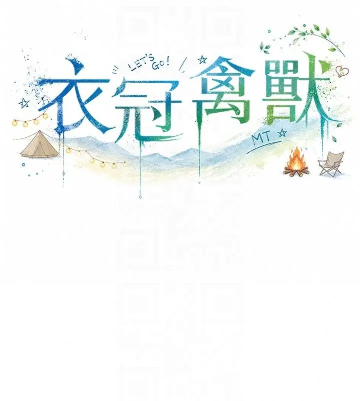 漫画《衣冠禽兽》第14话第151张图