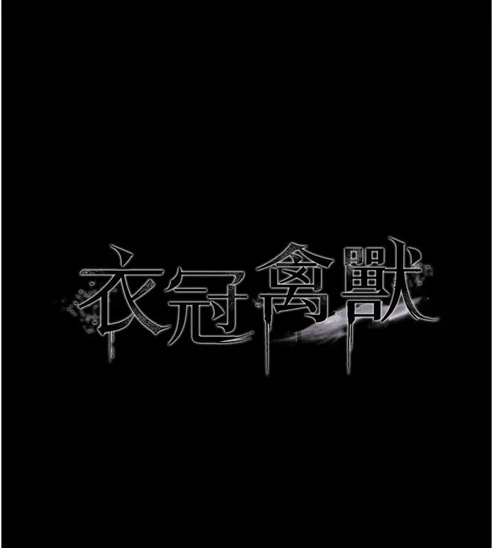 漫画《衣冠禽兽》第1话第22张图