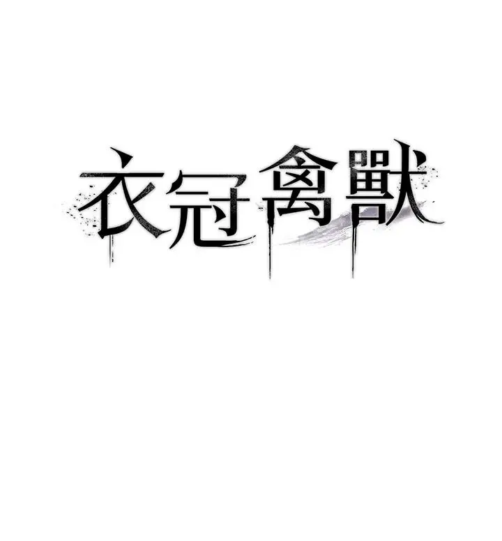 漫画《衣冠禽兽》第11话第21张图