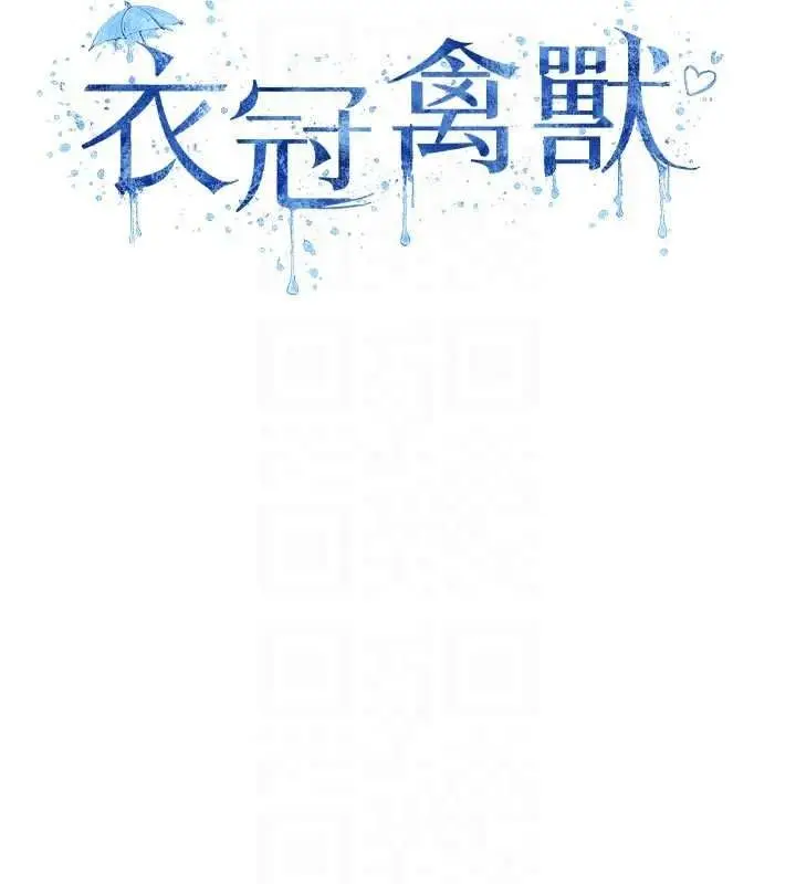 漫画《衣冠禽兽》第12话第29张图
