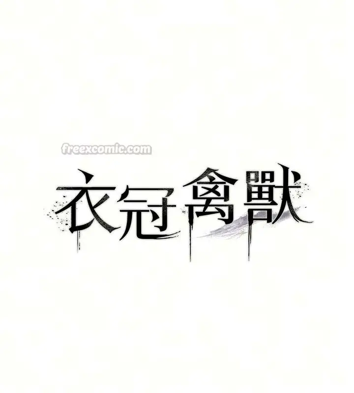 漫画《衣冠禽兽》第16话第15张图