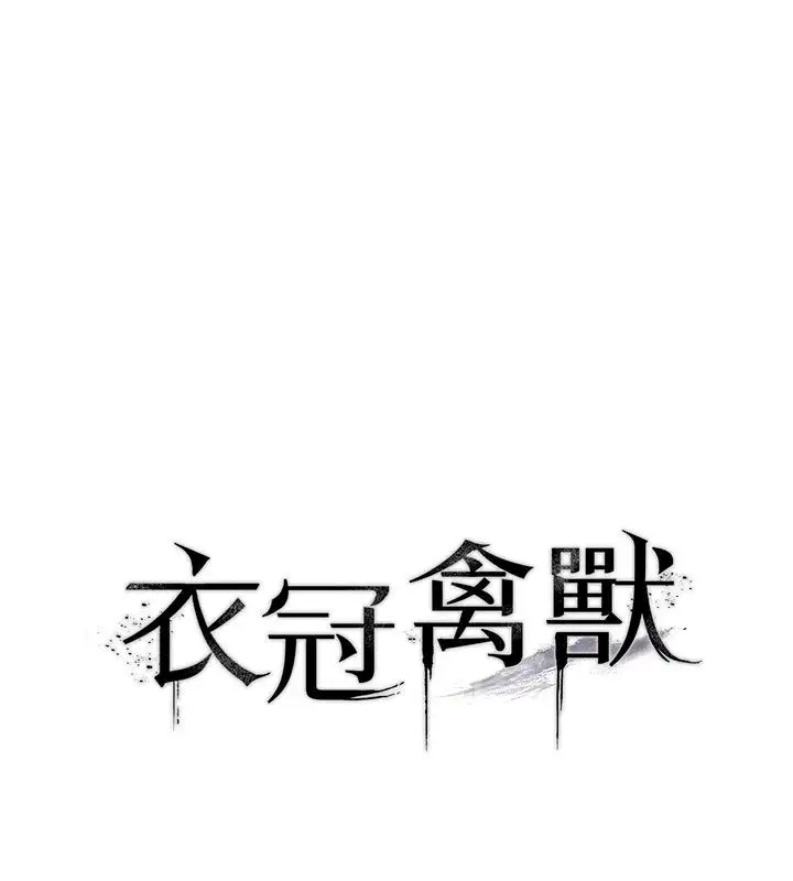 漫画《衣冠禽兽》第17话第21张图