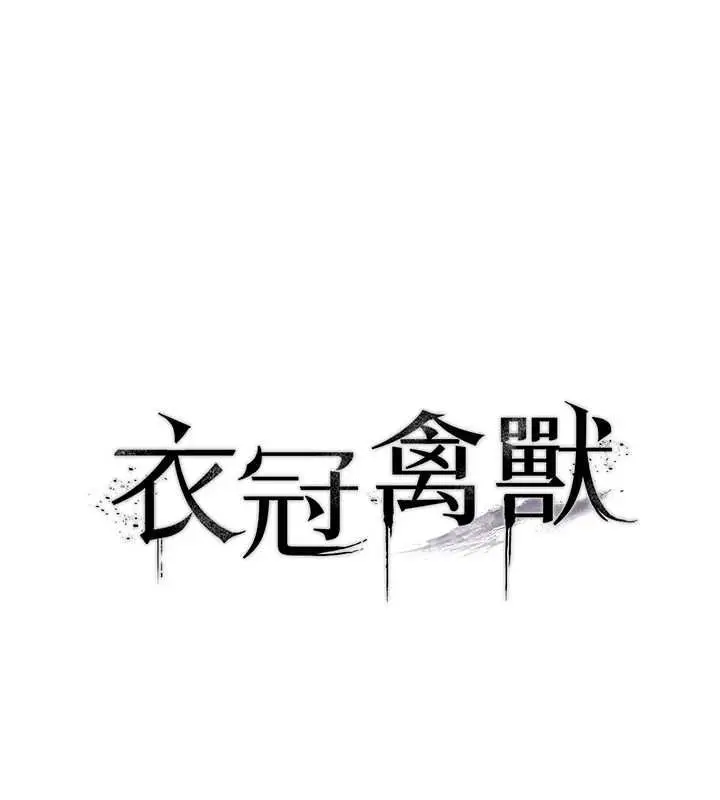 漫画《衣冠禽兽》第8话第14张图