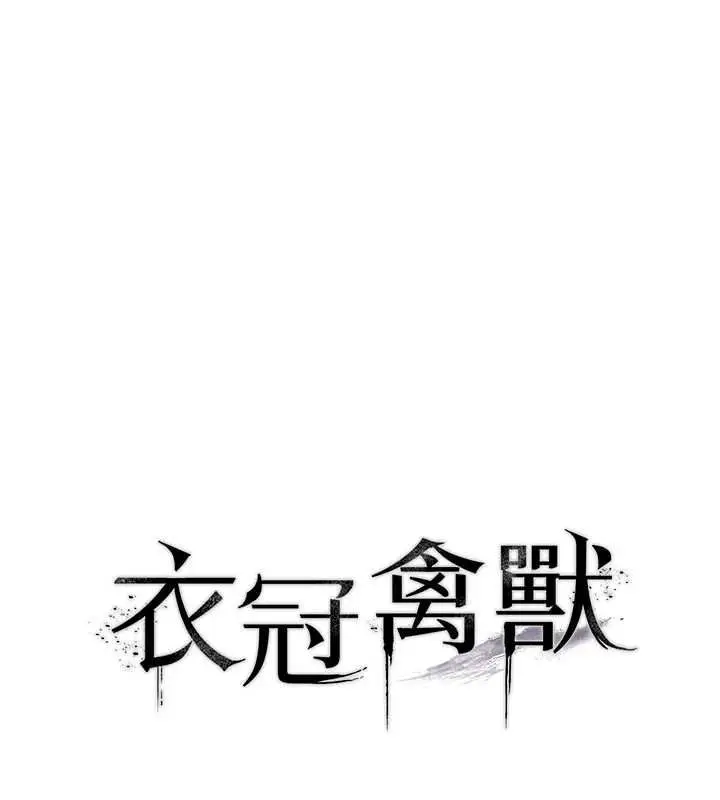 漫画《衣冠禽兽》第5话第12张图