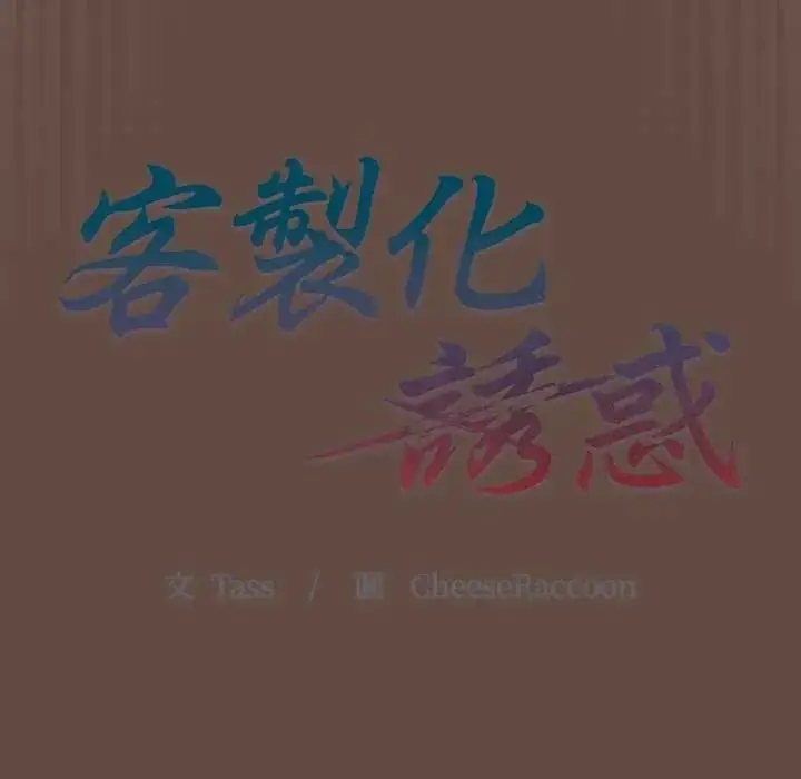 漫画《客制化诱惑》第12话第33张图