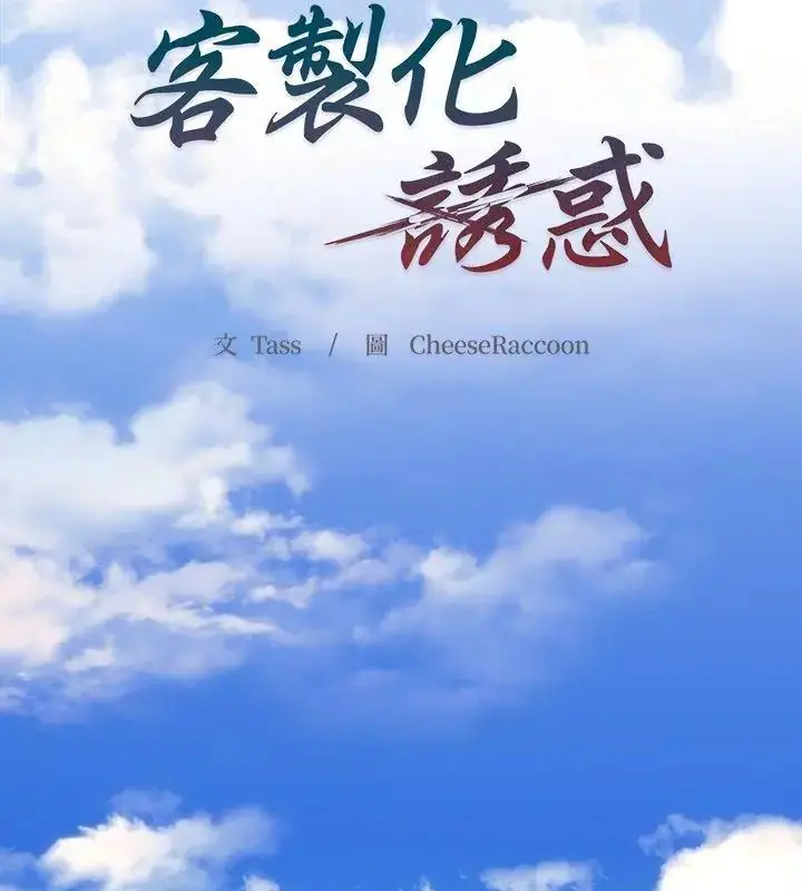 漫画《客制化诱惑》第1话第120张图