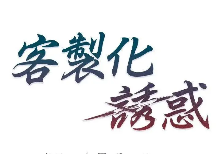 漫画《客制化诱惑》第4话第131张图