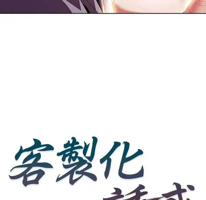 漫画《客制化诱惑》第11话第19张图