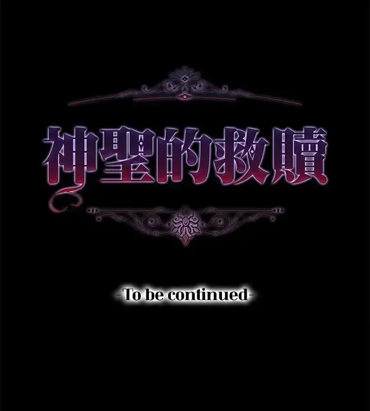 漫画《神圣的救赎》第1话第145张图