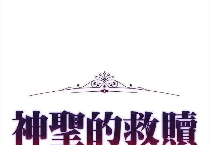 漫画《神圣的救赎》第8话第11张图