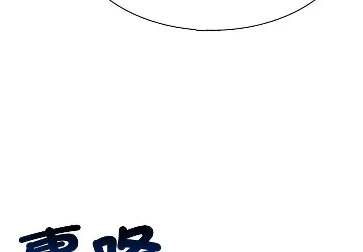 漫画《神圣的救赎》第3话第131张图