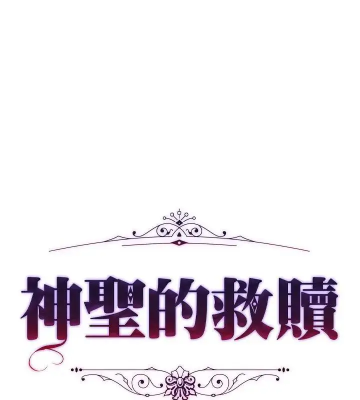 漫画《神圣的救赎》第3话第133张图