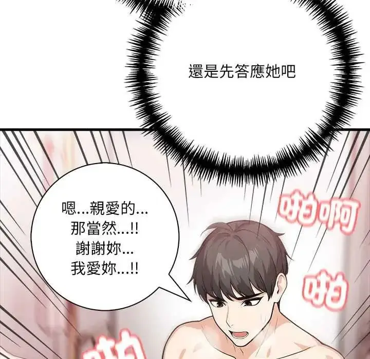 漫画《渣男生存守则》第8话第107张图