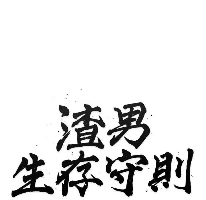 漫画《渣男生存守则》第8话第32张图
