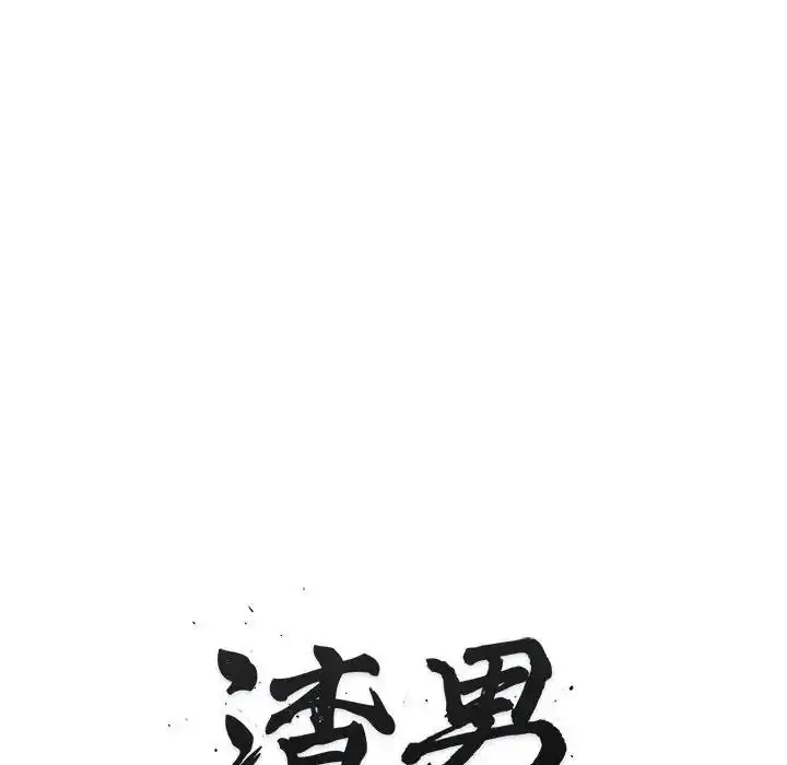 漫画《渣男生存守则》第7话第16张图