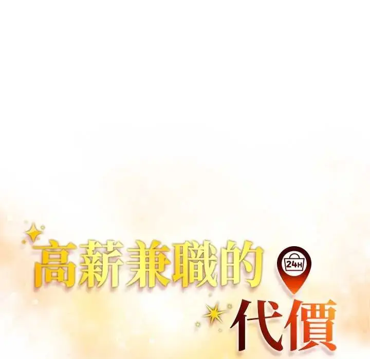 漫画《高薪兼职的代价》第2话第16张图