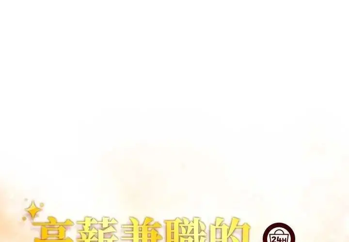 漫画《高薪兼职的代价》第10话第1张图