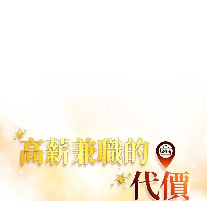 漫画《高薪兼职的代价》第3话第17张图