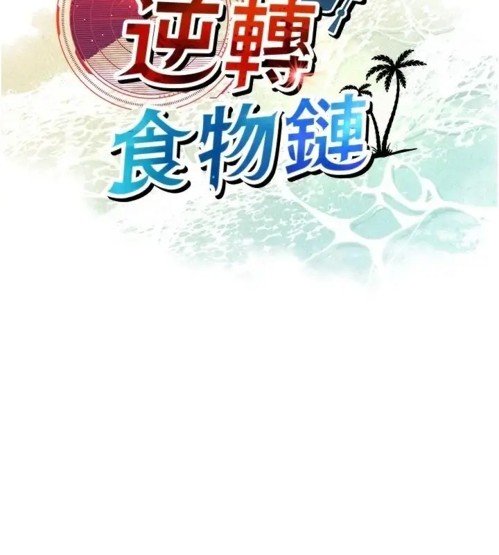 漫画《逆转食物链》第4话第79张图