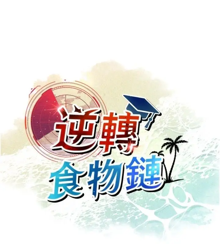 漫画《逆转食物链》第6话第17张图