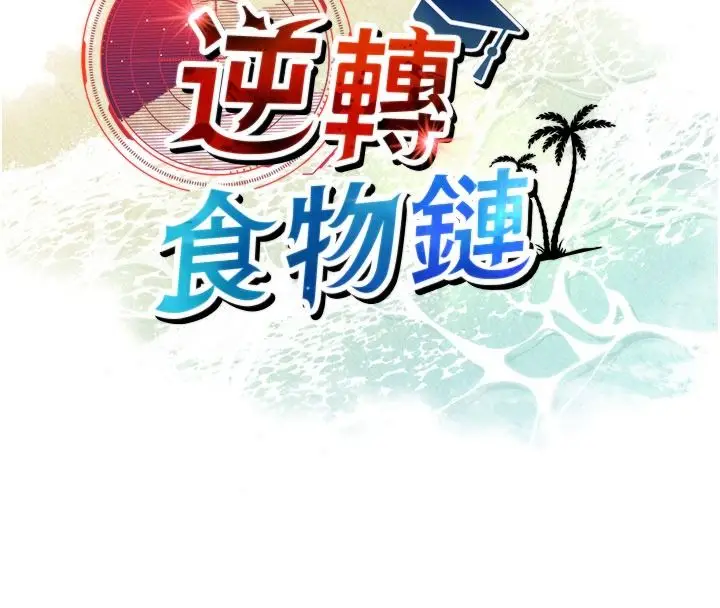 漫画《逆转食物链》第5话第70张图