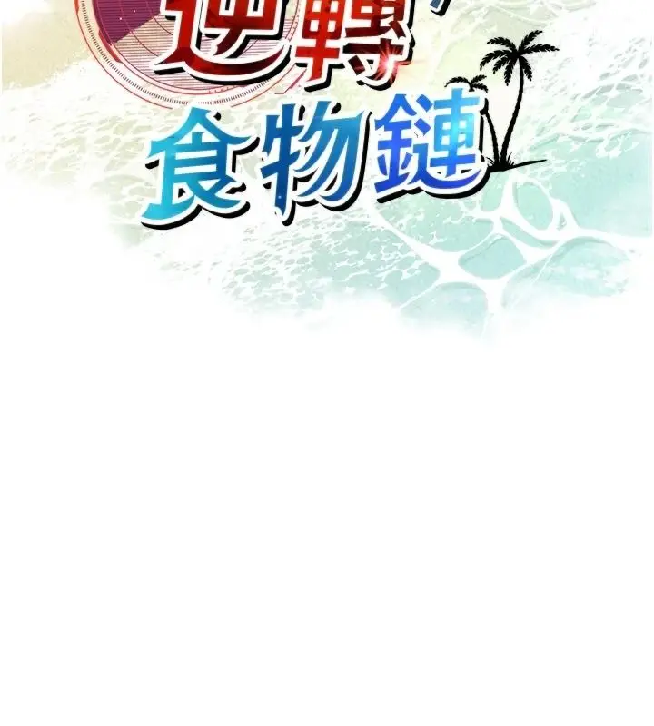 漫画《逆转食物链》第9话第42张图