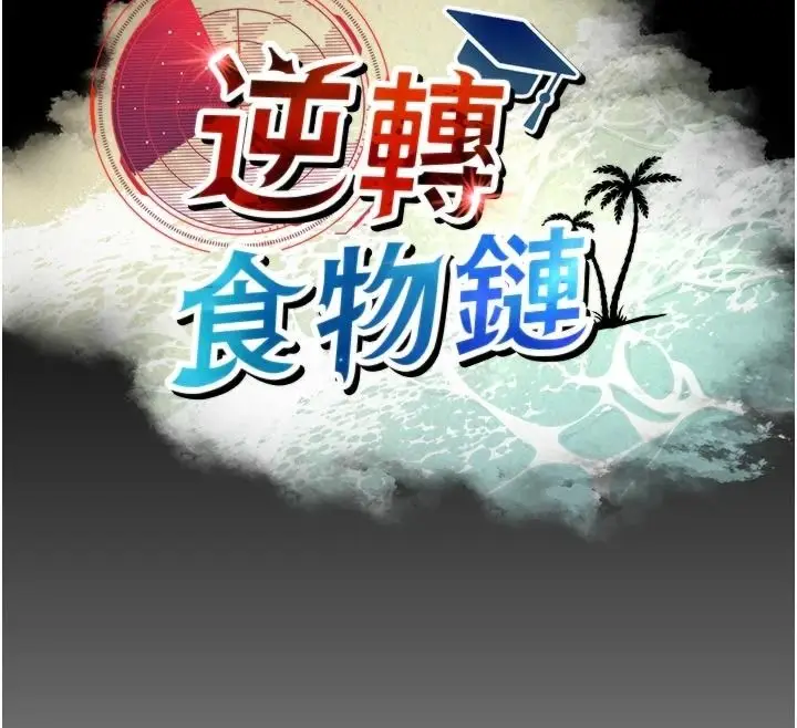 漫画《逆转食物链》第11话第20张图