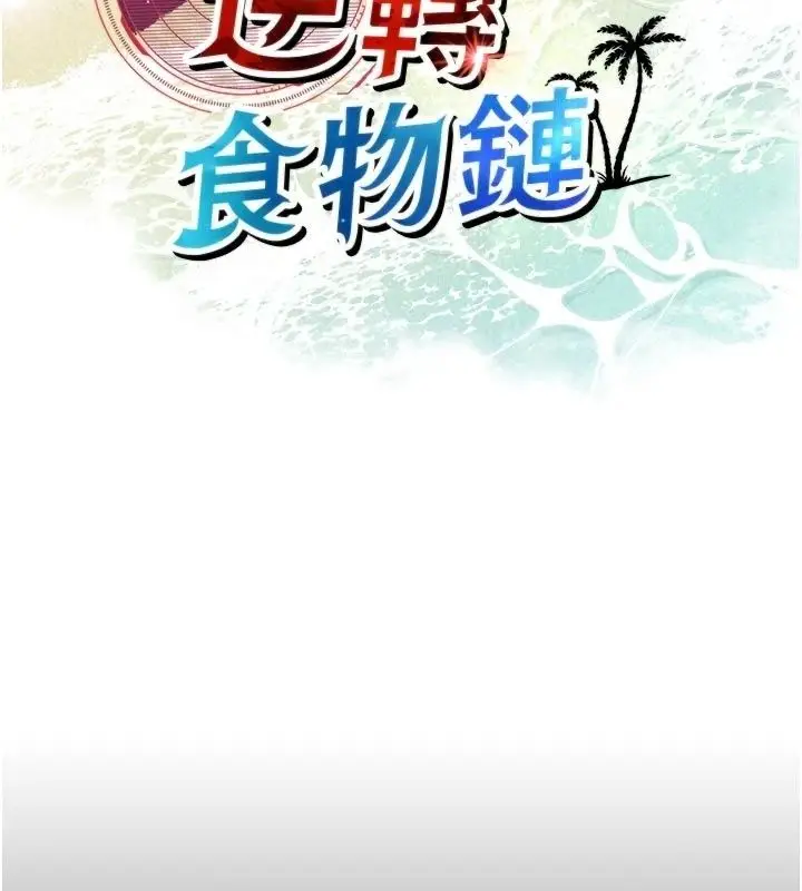 漫画《逆转食物链》第13话第42张图
