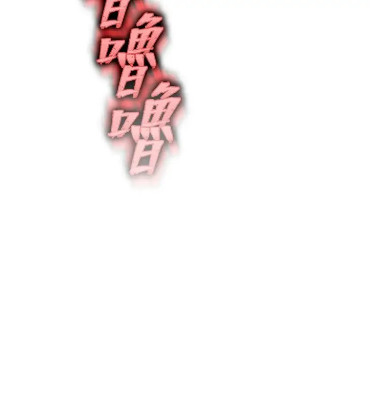 漫画《逆转食物链》第7话第173张图