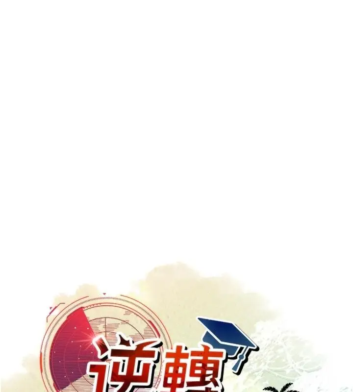 漫画《逆转食物链》第7话第18张图
