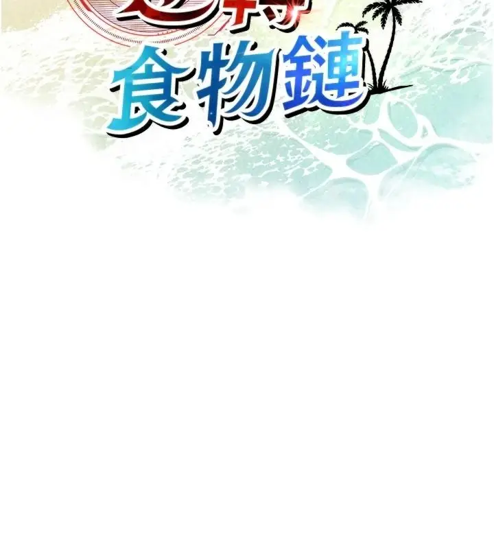 漫画《逆转食物链》第7话第19张图