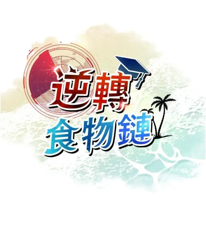 漫画《逆转食物链》第12话第21张图