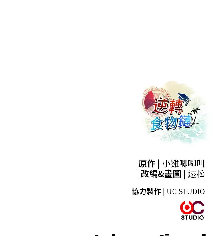 漫画《逆转食物链》第1话第267张图