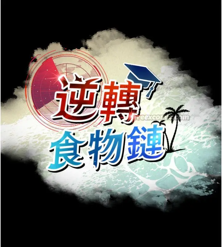 漫画《逆转食物链》第1话第90张图