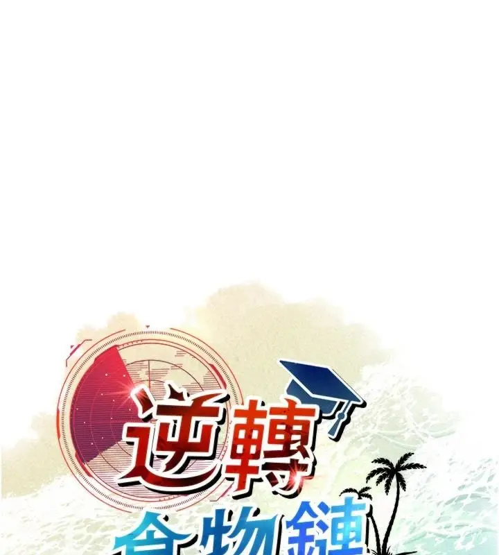 漫画《逆转食物链》第2话第87张图