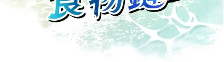 漫画《逆转食物链》第2话第88张图