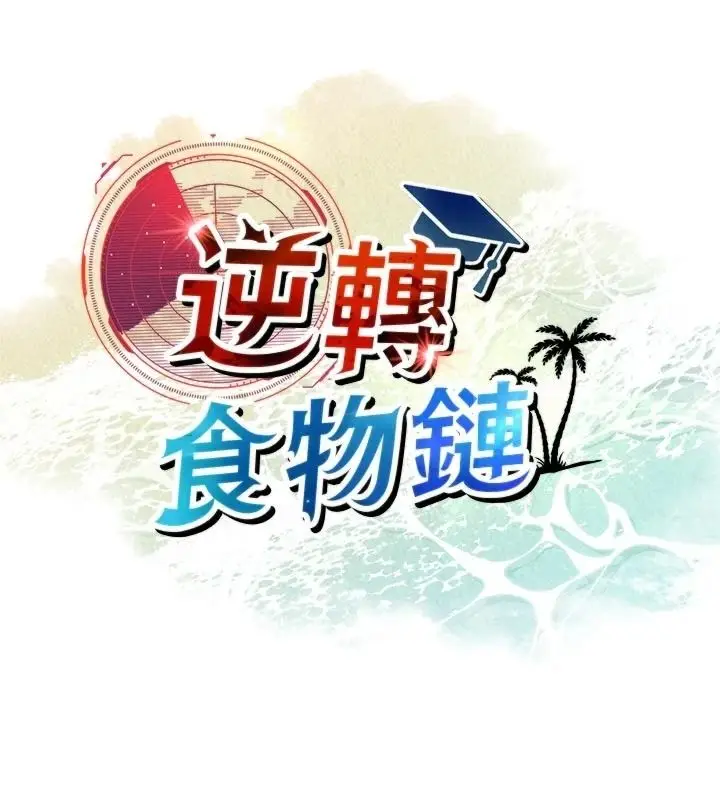 漫画《逆转食物链》第8话第169张图