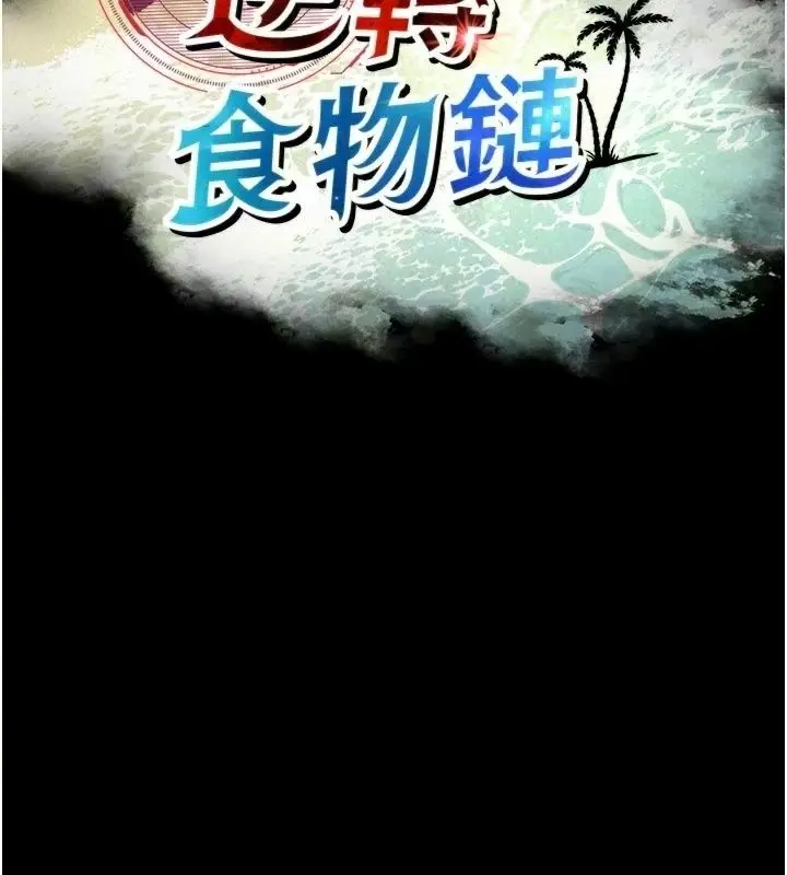 漫画《逆转食物链》第14话第19张图