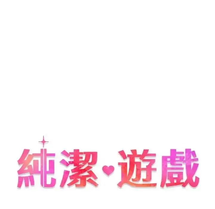 漫画《纯洁游戏》第6话第12张图