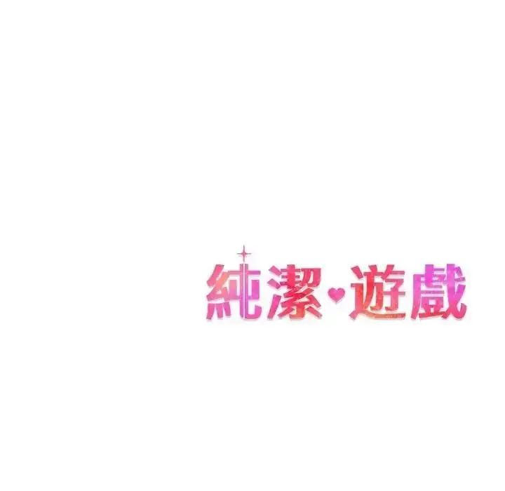 漫画《纯洁游戏》第6话第138张图