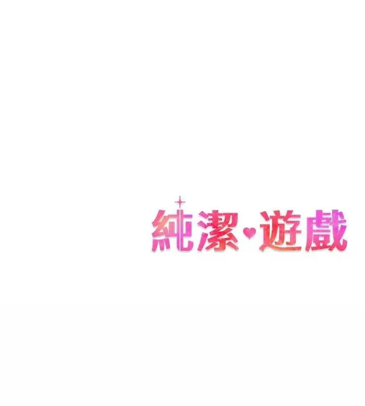 漫画《纯洁游戏》第2话第190张图