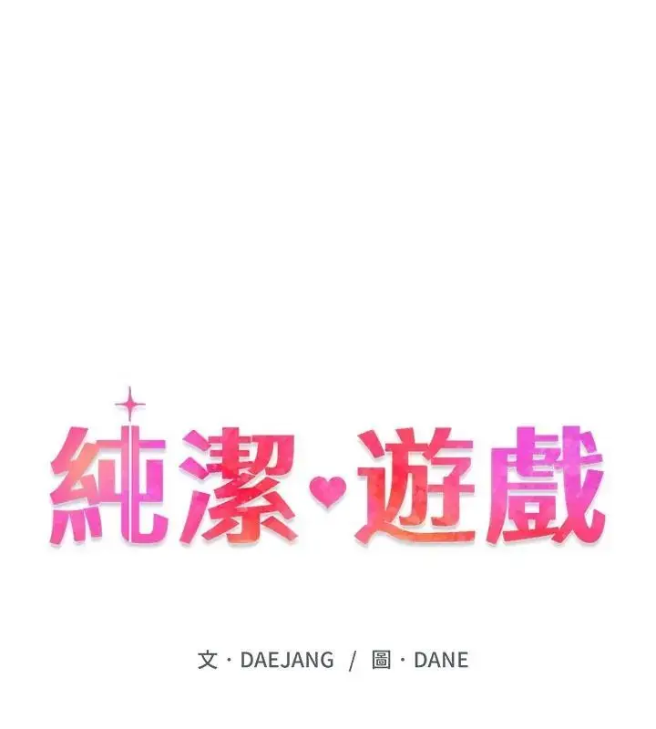 漫画《纯洁游戏》第2话第25张图