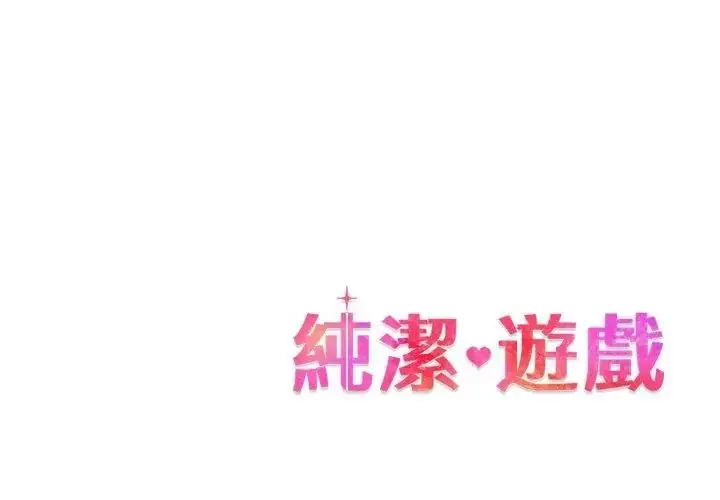漫画《纯洁游戏》第10话第113张图