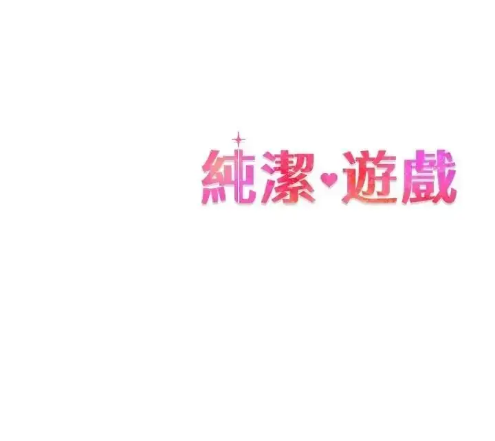 漫画《纯洁游戏》第8话第120张图