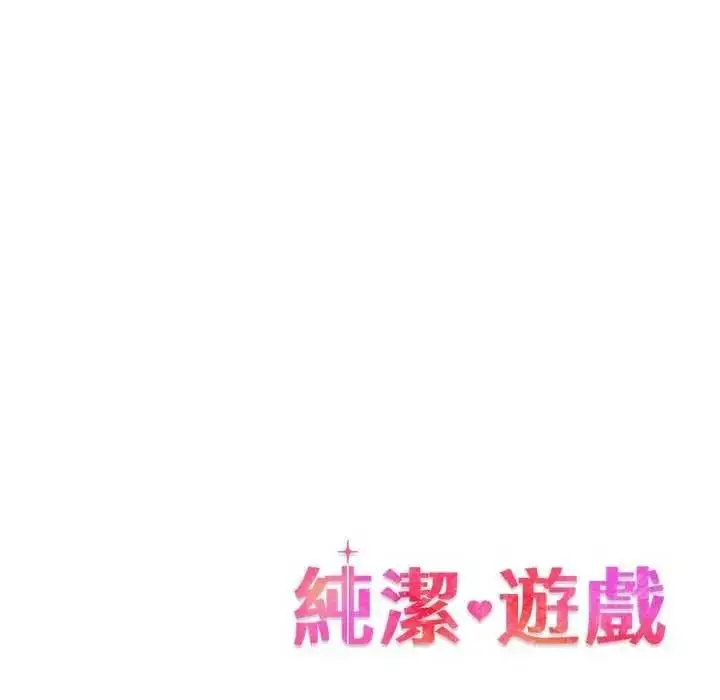 漫画《纯洁游戏》第7话第124张图